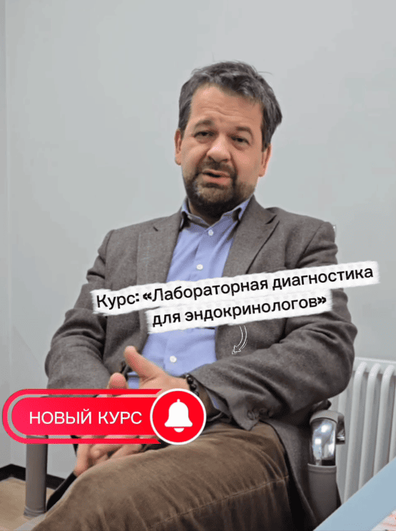 Лабораторная диагностика для эндокринологов